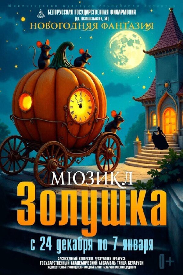 Спектакль «Золушка. Новогодняя фантазия»