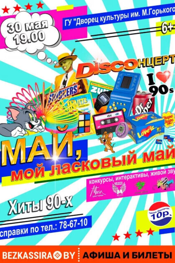 Discoнцерт «‎Май, мой ласковый май»‎
