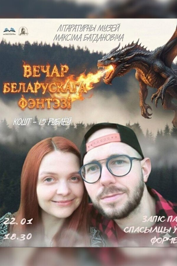 Вечар беларускага фэнтэзі