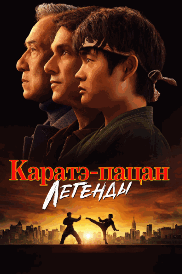 Каратэ-пацан: Легенды