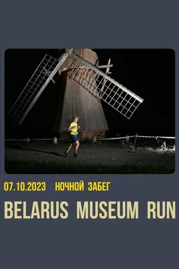 Ночной забег Belarus Museum Run 2023