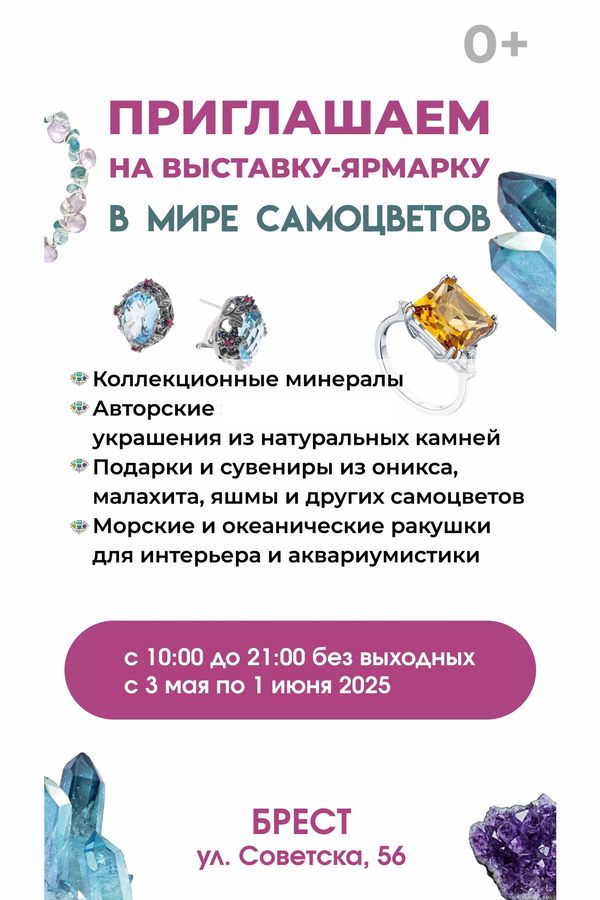 Выставка-ярмарка «В мире самоцветов»