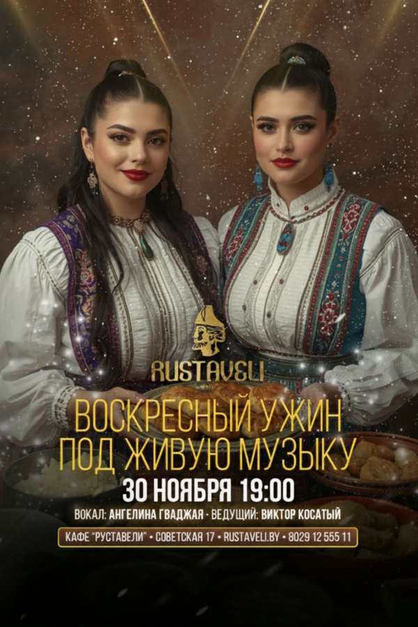 Воскресный ужин под живую музыку