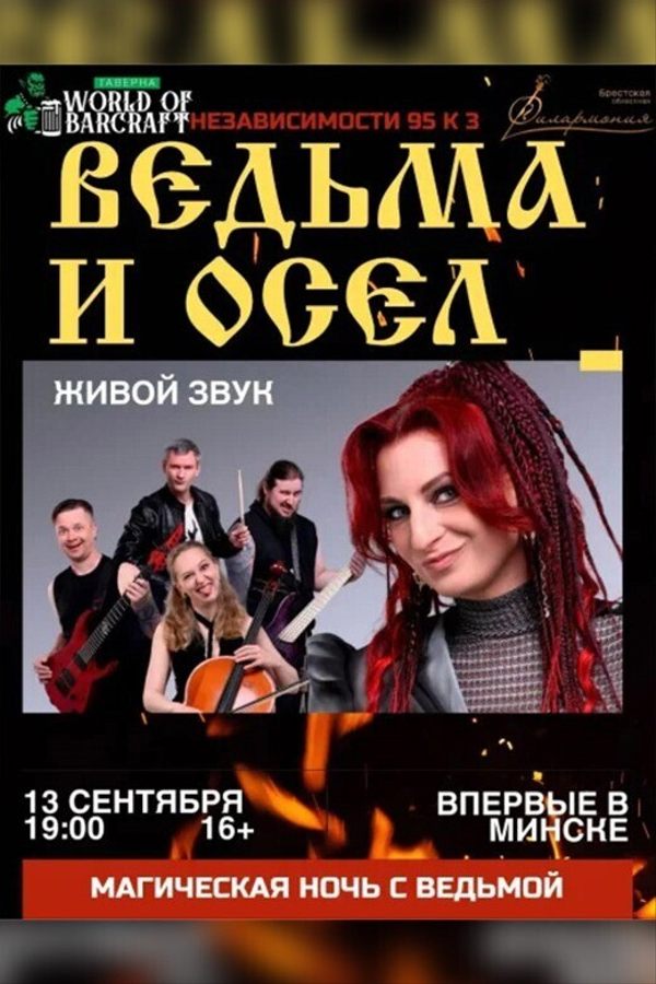 Концерт «Ведьма и Осел»