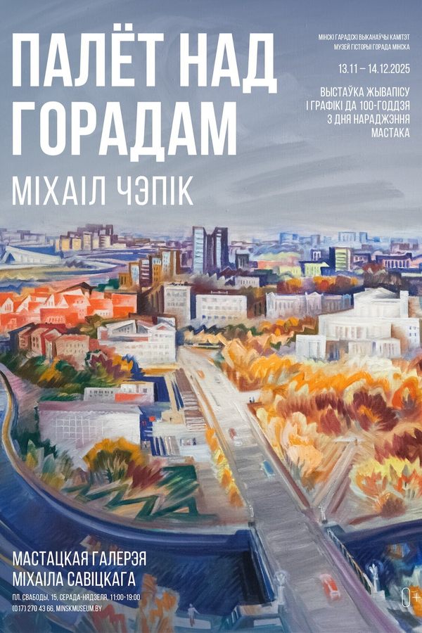 Выставка «Полет над городом»