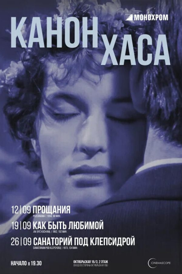 Cinemascope. Санаторий под клепсидрой