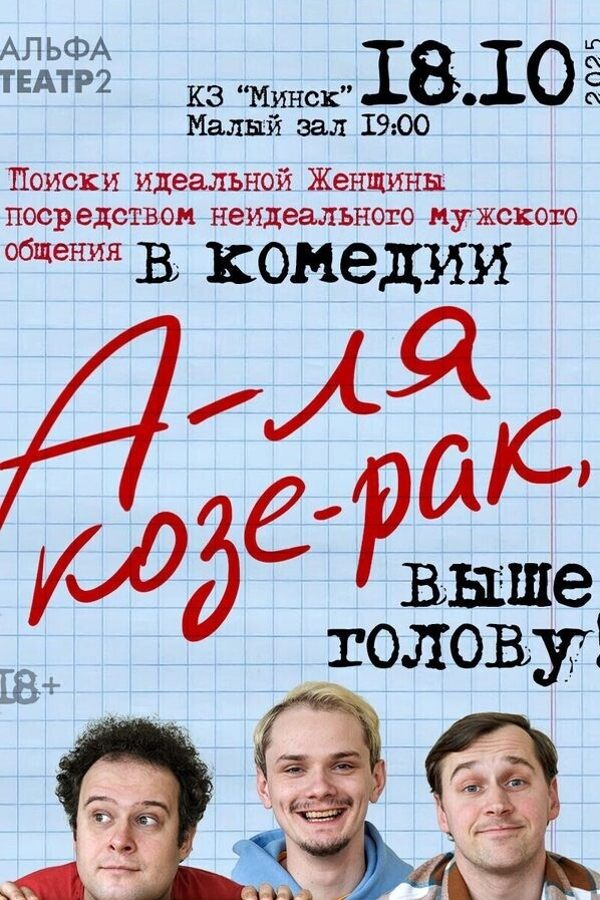 Спектакль «‎А-ля Козе-рак, выше голову»‎