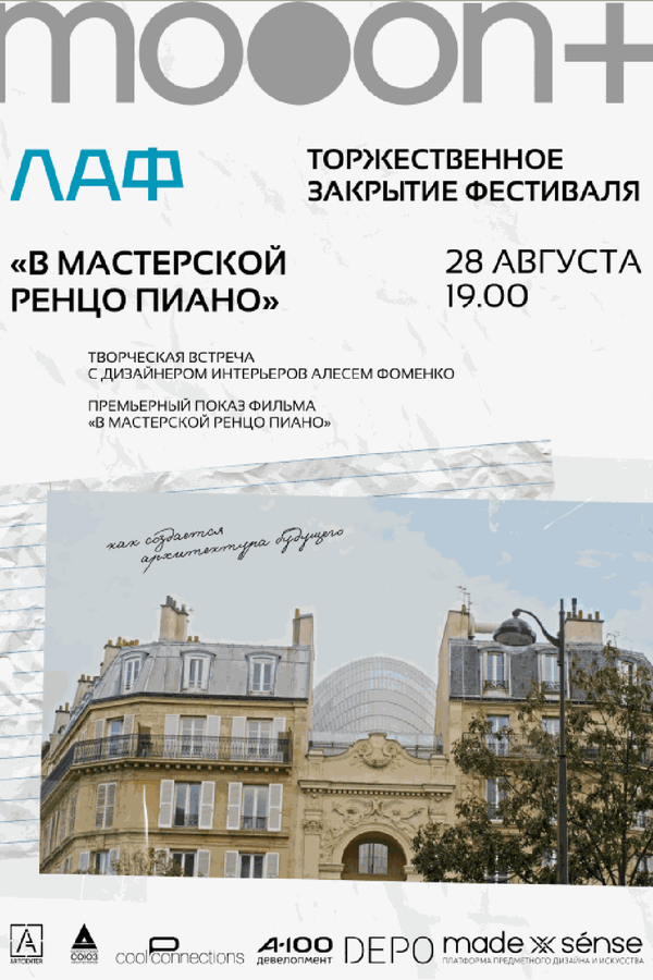 ЛАФ. В мастерской Ренцо Пиано. Закрытие архитектурного фестиваля
