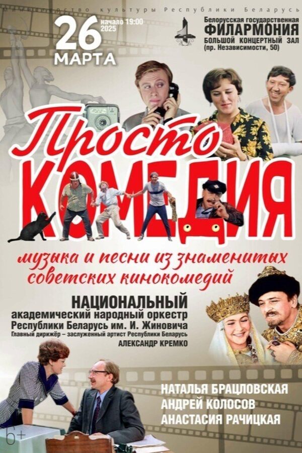 Концерт «Просто комедия»