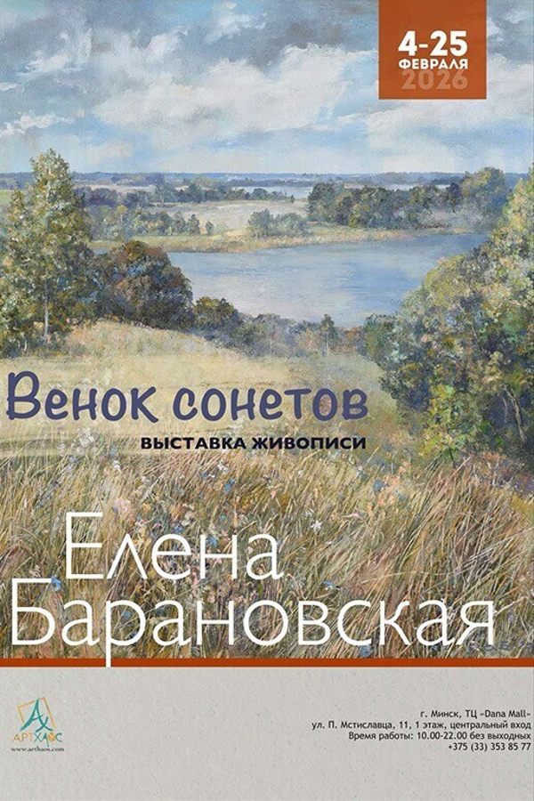Выставка живописи «Венок сонетов»