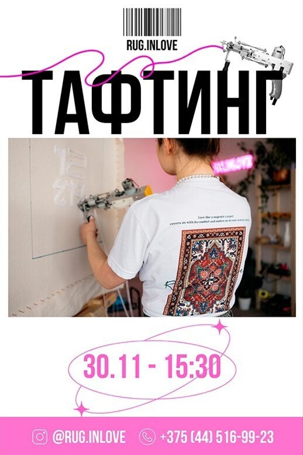 Мастер-класс по тафтингу