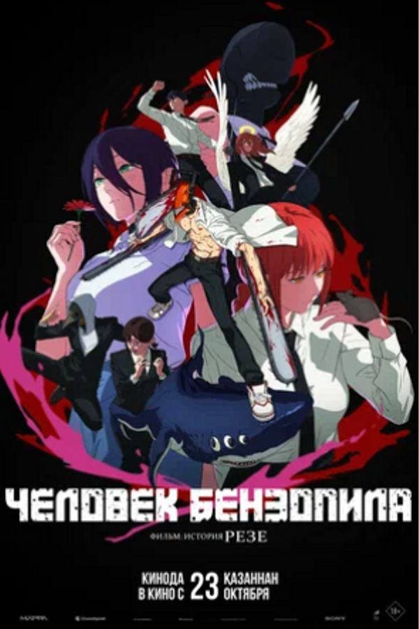 Человек-бензопила. Фильм: История Резе