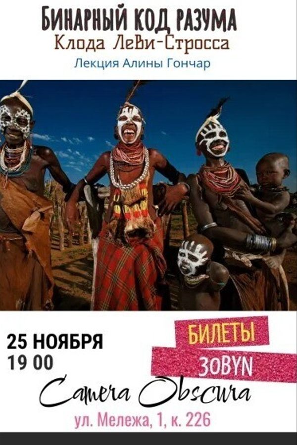 Лекция «Бинарный код разума Клода Леви-Стросса»