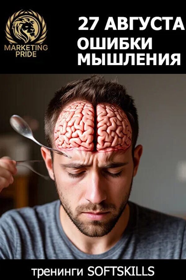 Тренинг-противостояние «Наш мозг обманывает. Каждый день»