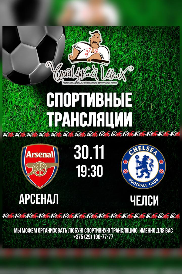 Спортивные трансляции в ресторане «Чумацький шлях»