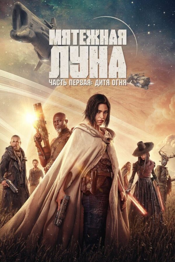 Мятежная Луна, часть 1: Дитя огня