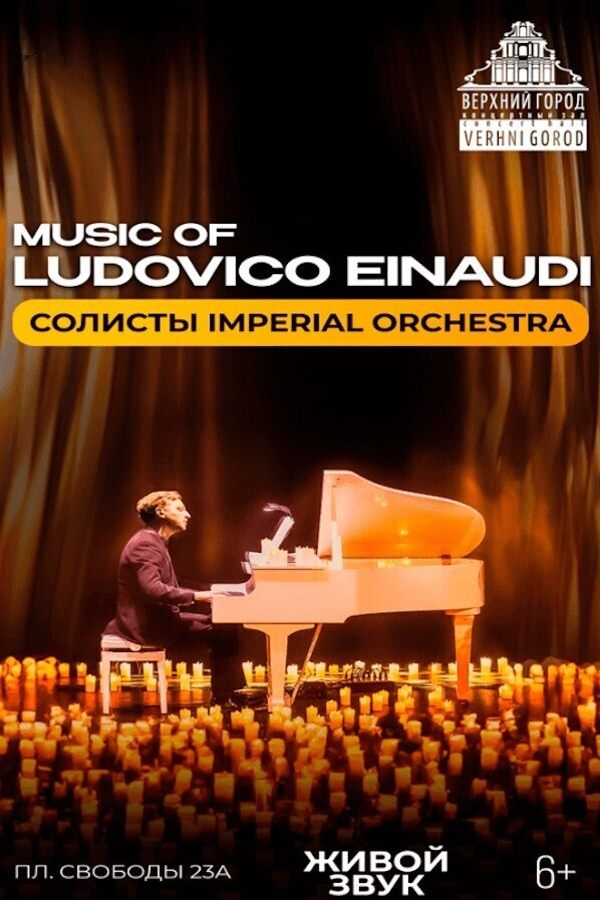 Концертная программа «Music of Ludovico Einaudi»