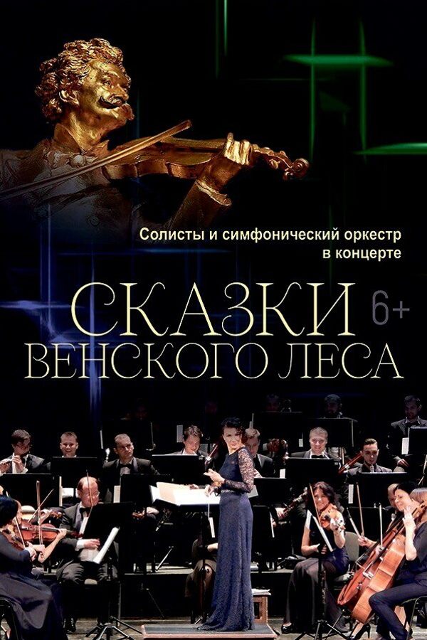 Концерт «Сказки Венского леса»