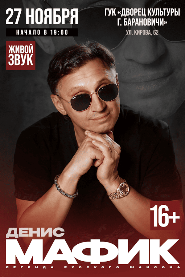 Концерт Дениса Мафика «20 лет на сцене»
