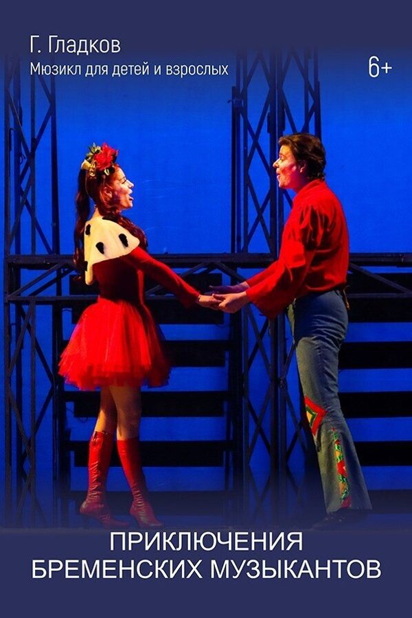 Спектакль «Приключения бременских музыкантов»