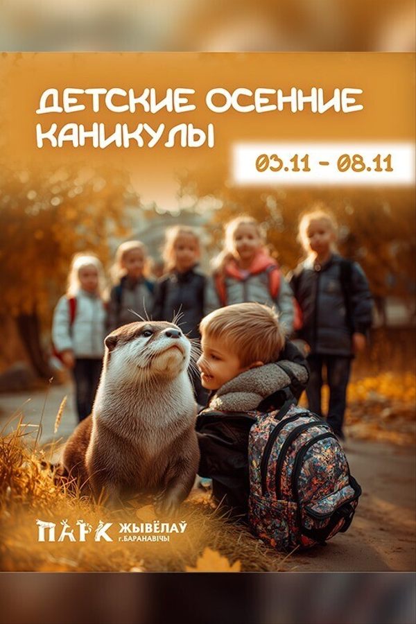 Осенние каникулы в Парке животных