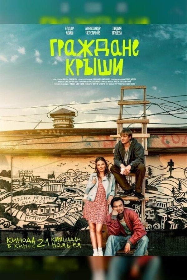 Скоро в кино