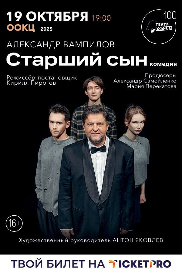 Спектакль «Старший сын»