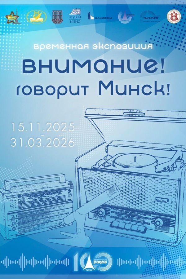 Выставка «Внимание! Говорит Минск!»