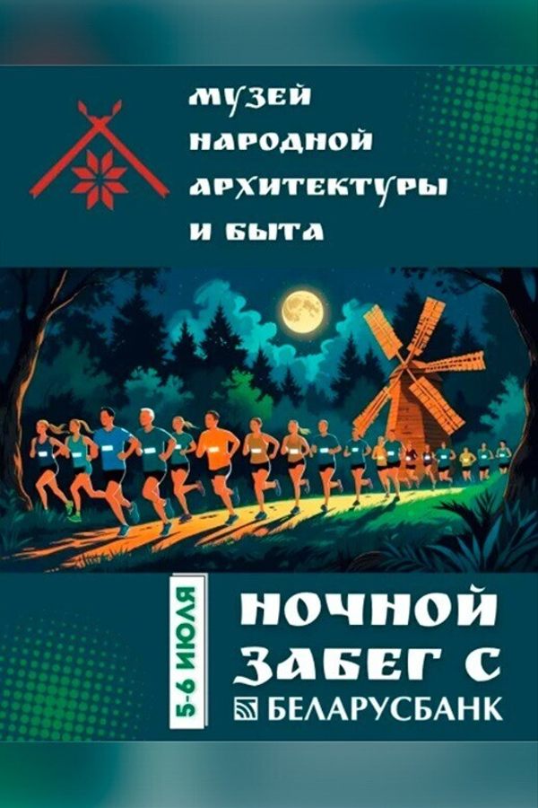 Ночной забег с Беларусбанком 2025