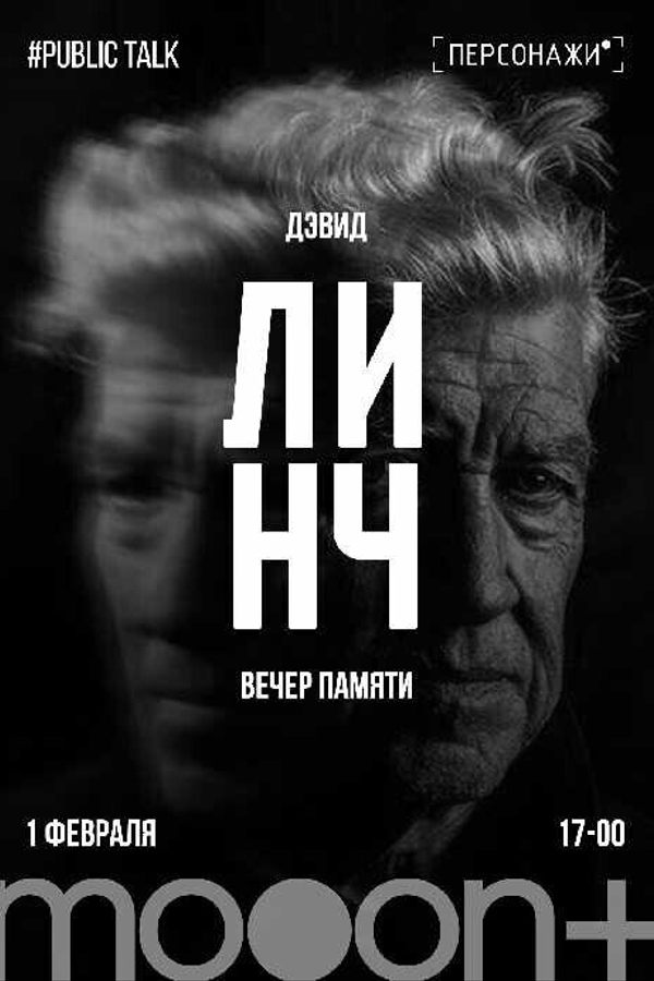 Вечер памяти Дэвида Линча