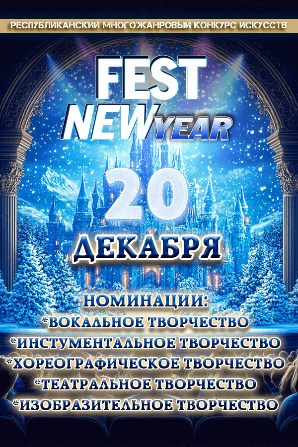 Республиканский многожанровый конкурс искусств «Fest New Year»