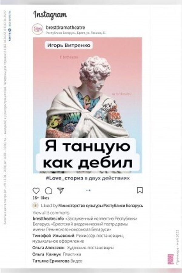 Спектакль «Я танцую как дебил»