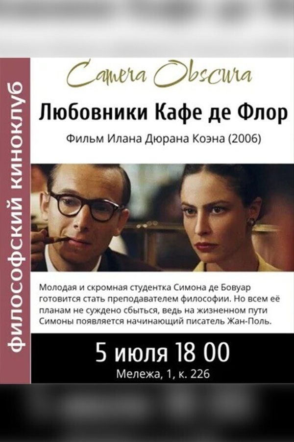 Киноклуб «Любовники Кафе де Флор»