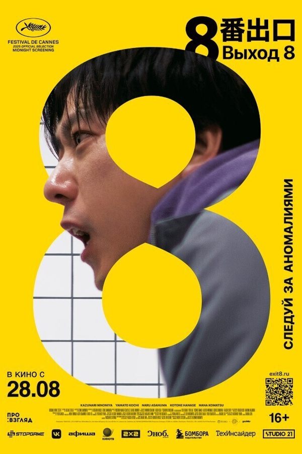 Выход 8