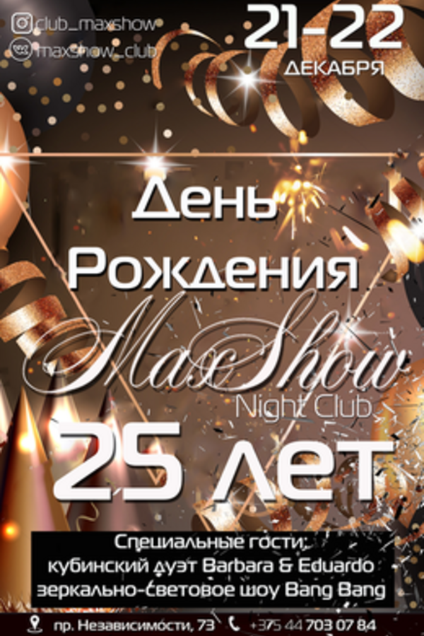 День рождения клуба «MaxShow» — 25 лет!