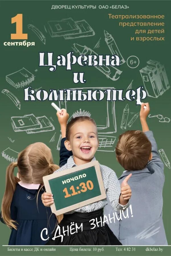 Спектакль «‎Царевна и компьютер»‎