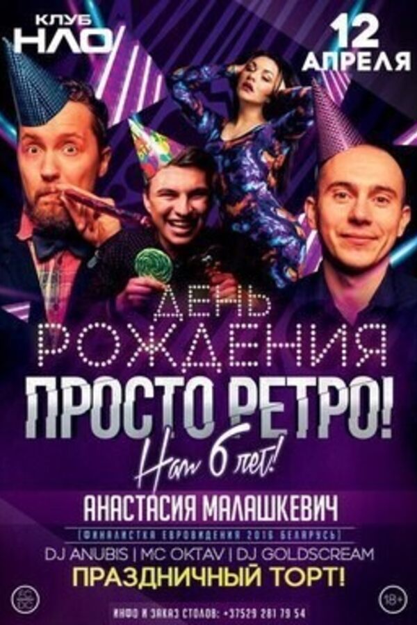 День Рождения Prosto Retro!