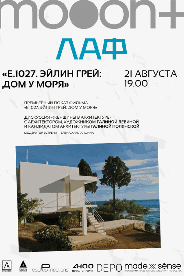 ЛАФ. E.1027. Эйлин Грей: Дом у моря. Премьерный показ с экспертами