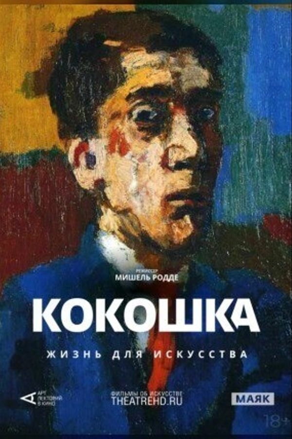 TheatreHD: Кокошка: Жизнь для искусства
