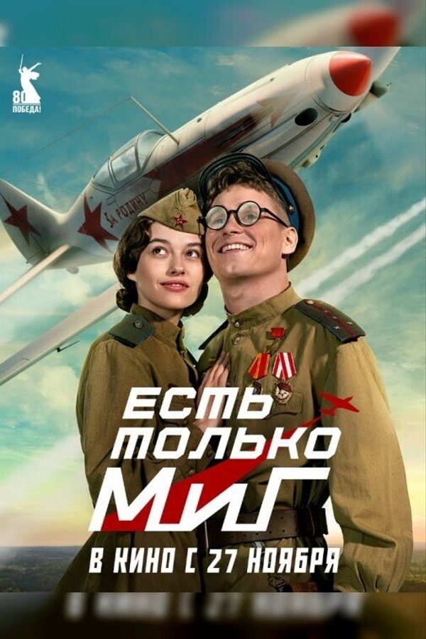 Есть только МиГ