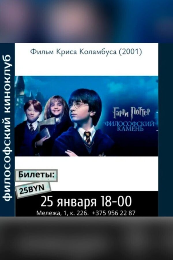 Гарри Поттер и философский камень. Философский киноклуб