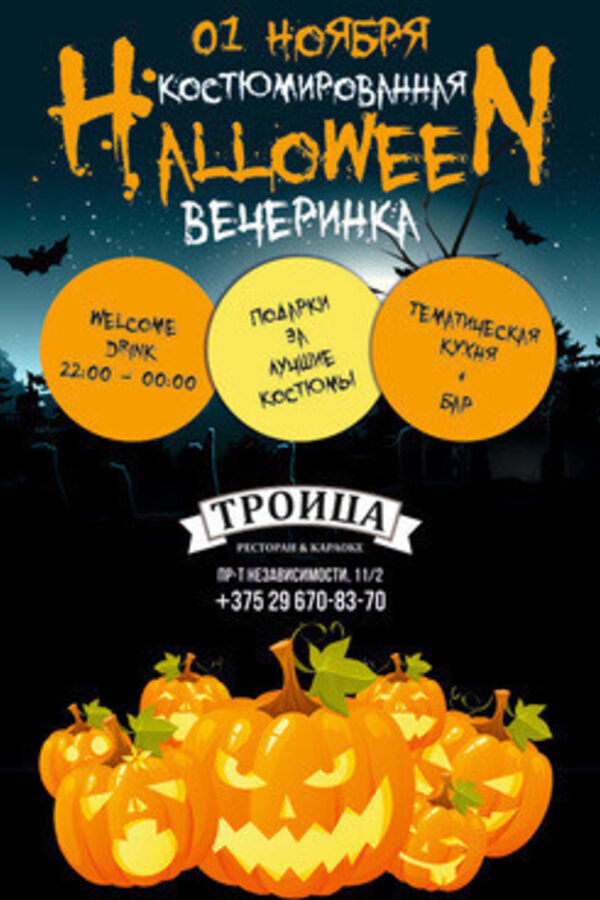 Костюмированная Halloween вечеринка