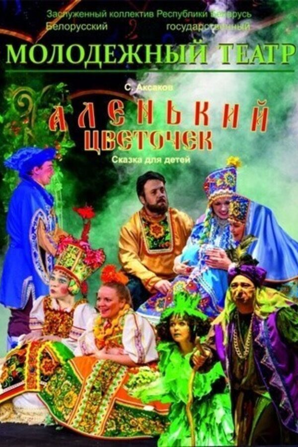 Аленький цветочек