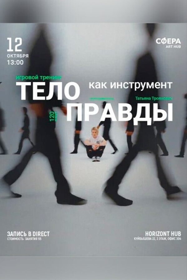 Игровой тренинг «Тело как инструмент правды‎»‎
