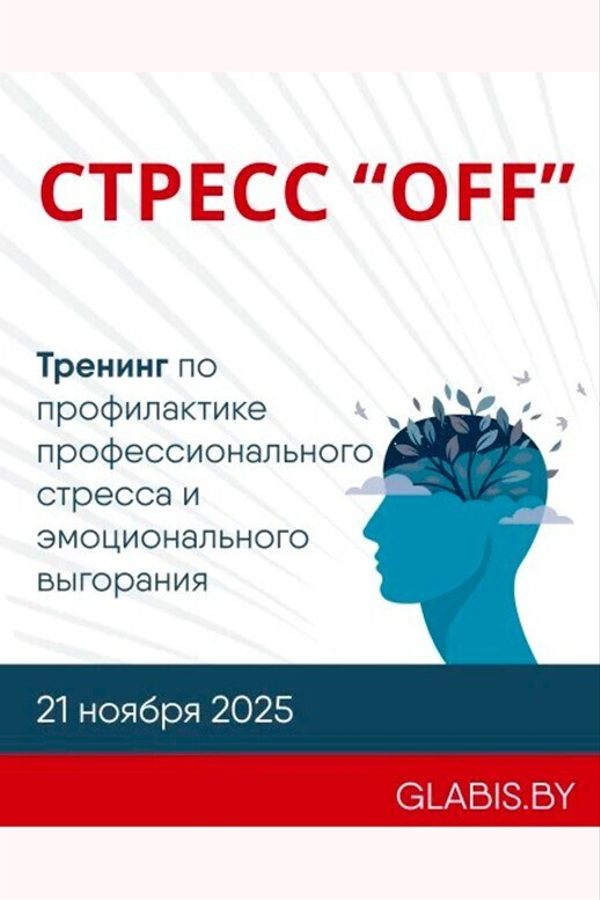 Стресс «‎Off», тренинг по диагностике и профилактике профессионального стресса и эмоционального выгорания