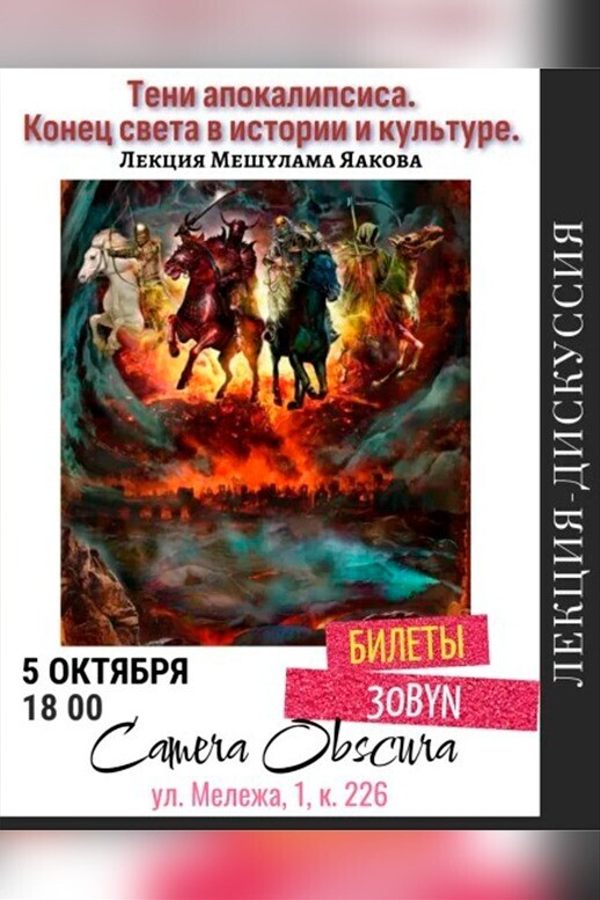 Лекция «Тени апокалипсиса. Конец света в истории и культуре‎»‎