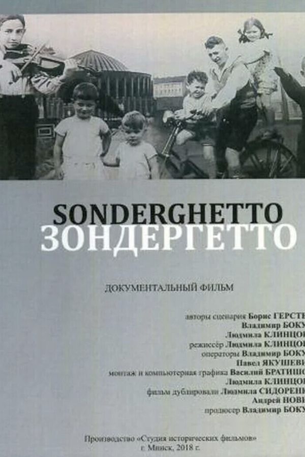 Зондергетто