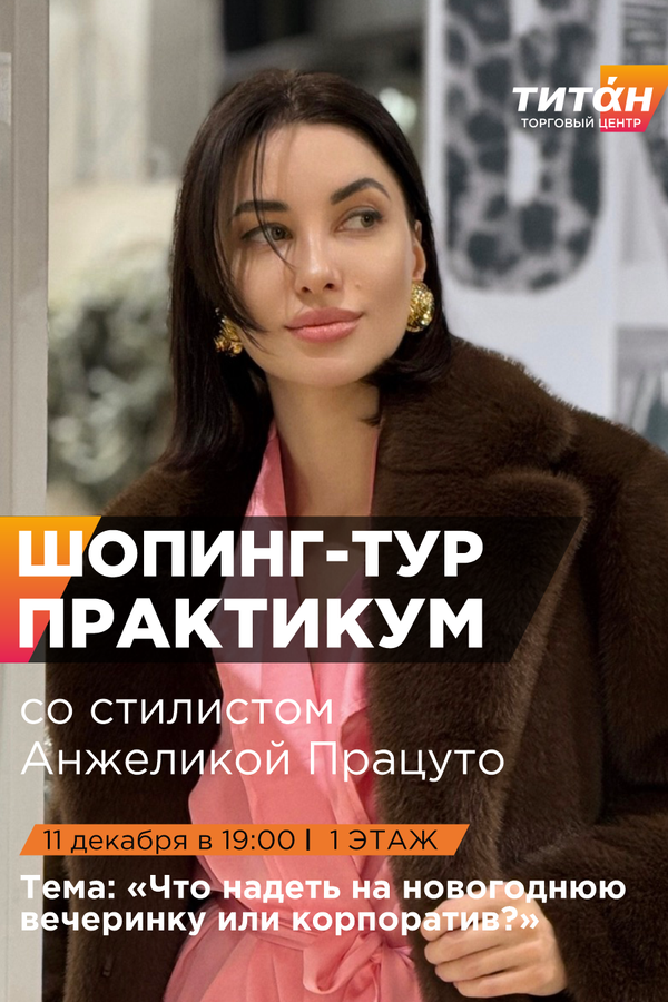 События Шопинг-тур со стилистом 11 декабря, чт