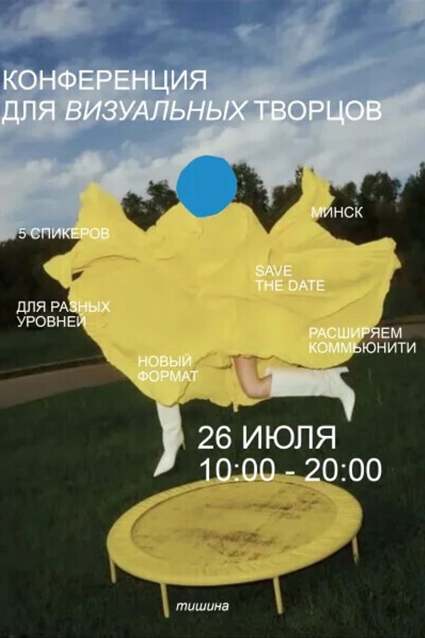 Конференция для визуальных творцов