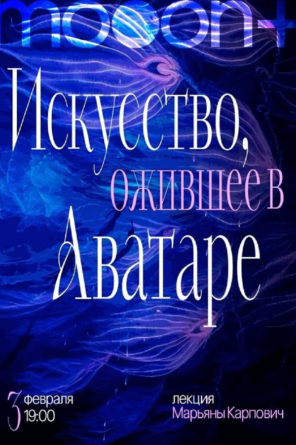 Лекция Марьяны Карпович «Искусство, ожившее в Аватаре‎»‎